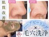 本気美肌目指すなら！【毛穴洗浄＆たるみ改善&REVIハーブピーリング】 18700