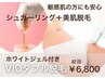 VIOシュガーリングwax＋美肌脱毛（ダブル脱毛）美肌ジェル付き￥6800