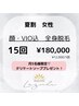 【夏割/毎月5名様プレゼント有】女性/顔・VIO込全身脱毛15回◆￥180000
