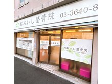 おおいし整骨院の雰囲気（現在の外装です。）