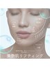 【函館初上陸】美艶肌リフティングフェイシャル(デコルテ付)