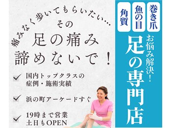 巻き爪補正店 長崎店