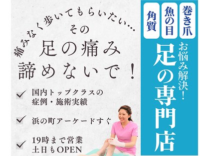 巻き爪補正店 長崎店の写真