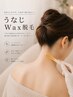 【後ろ姿美人】  レディース  うなじWAX脱毛（ワックス脱毛）　4,400→4,000