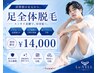 《清潔感は足元から》ハーフパンツも気にせずはける足脱毛★14000円　