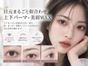 《目元まるごと似合わせ》上下パーマ+美眉WAX+毛量調整
