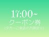 【17：00～スタート☆限定】ゆっくりじっくりメニュー選べるクーポン♪