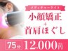 【首肩コリ/究極小顔/リフトアップ】小顔矯正＋首肩ほぐし ¥12,000