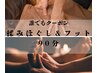 【 全員クーポン 】揉みほぐし＆フット90分 ¥9200→¥8200