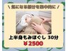 【肩首こりを集中ほぐし】上半身もみほぐし30分