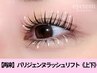  【ぱっちりまつ毛☆】パリジェンヌラッシュリフト《上下》11,900円→9,900円