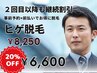 【2回目以降】ヒゲ脱毛 継続割★お得なリピート価格 ¥6,600