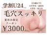【学割U24】夏休み限定メニュー「毛穴スッキリコース」定価価格 ¥6600→¥3000