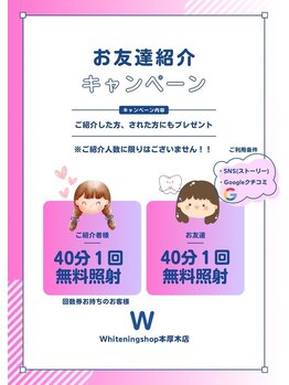 ホワイトニングショップ 本厚木店/ホワイトニング紹介キャンペーン