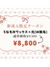 新成人限定★うなじ＆もみあげ Ｗ脱毛セット 毛穴レスツヤ肌へ★¥8,800
