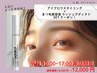 新規平日限定★眉毛スタイリング+ラッシュアディクト 16,500円→12,000円