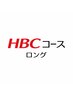 HBCコース＜ロング＞