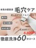 【ゴッソリ♪毛穴洗浄】黒ずみスッキリ！毛穴引締め◎小顔効果◎デコルテ付