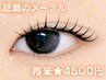 【再来★メーテルロッド限定】SNSで話題☆メーテルラッシュリフト☆ ¥4500