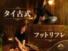 【男性専用/身体スッキリ】タイ古式＋フットリフレ120分 ￥9,950