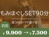 初回限定【もみほぐし+足ツボorヘッドSET90分¥9900→¥7500】お疲れ集中ほぐし