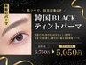 【8月限定】韓国Blackティントまつげパーマ♪ 6750円→5050円