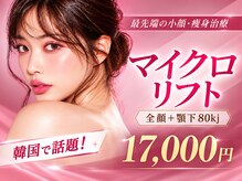 ライム 北千住(LIME)の雰囲気（マイクロリフト/小顔&脂肪燃焼/小顔ケア☆）