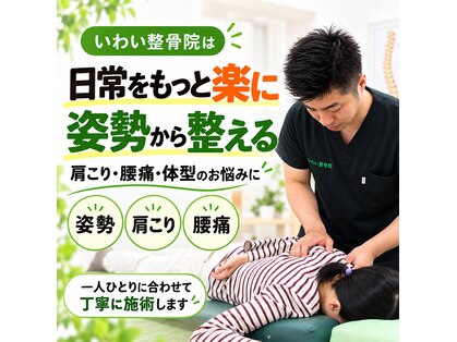 いわい整骨院の写真