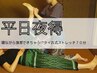 お仕事帰りに！怠け者のヨガ習慣【タイ古式ストレッチ70分￥5500】平日17時～