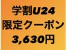 【学割U24】身体メンテナンス45分!!　ボディケア30分+ヘッド15分　3,630円