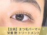 人気No1！♪栄養たっぷり♪まつ毛パーマ＋根元トリートメント  2600円