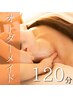 【あなただけのコース◎ボディ&フェイシャル】オーダーメイド 120分 