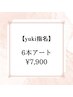【yuki指名】オフ毎回無料★持ち込みＯＫ♪6本アート¥7900