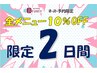 6/12(木) 6/13(金) 【２日間限定】どなたでも全メニュー10％off！！