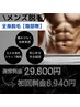美肌メンズ脱毛★メンズ全身脱毛※顔orVIO無し ￥29800⇒￥8940