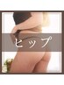 ヒップ脱毛でツルスベお尻に！ワックス+SHR＋パック　¥11000⇒¥8000
