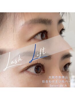 サロンドエー 帝塚山(Salon de A)/似合わせまつげパーマ