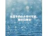【当日予約限定！】雨の日通常から¥500off
