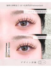 パティオアイラッシュ(Patio eyelash)/エクステパーマ60本
