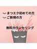まつ毛エクステ無料相談