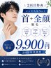 【メンズ脱毛】2回目再来特典 全顔+首脱毛16,500円→