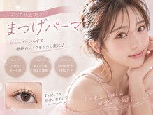 ベリー 藤枝田沼店(Very)/まつげパーマ/まつ毛パーマ/藤枝