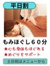 《平日割》【極上リラク】整体師のもみほぐし60分3,980円→3,600円