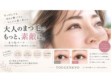 トウゲンキョウ
