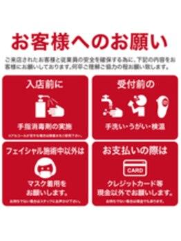 シーズ ラボ 柏店/お客様へのお願い