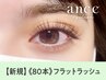 《フラットラッシュ》上80本 オフ無料 ¥6870→【¥3890】[薬院］