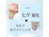大人気！《男性》ヒゲ脱毛 ＋セルフホワイトニング￥5,500