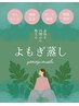女性のためのよもぎ蒸し温活・妊活・腸活】初回カウンセリング付40分3000円