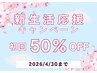 【新生活応援キャンペーン】メンズ全身脱毛（顔有、VIO無）初回50%OFF