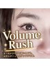 【ボリューミーなお目元に】ボリュームラッシュ付け放題